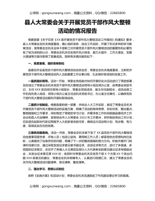 县人大常委会关于开展党员干部作风大整顿活动的情况报告