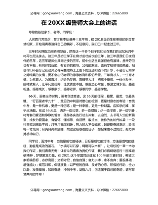 在20XX级誓师大会上的讲话