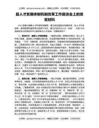 县人才发展体制机制改革工作座谈会上的发言材料