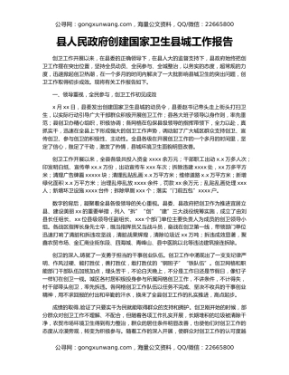 县人民政府创建国家卫生县城工作报告