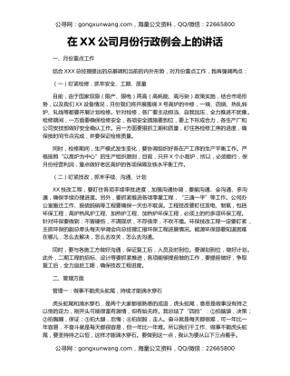在XX公司月份行政例会上的讲话