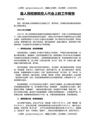 县人民检察院在人代会上的工作报告