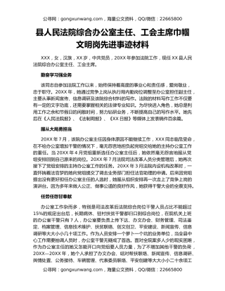 县人民法院综合办公室主任、工会主席巾帼文明岗先进事迹材料