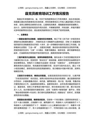 县党员教育培训工作情况报告