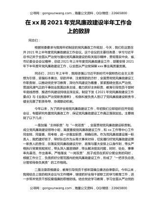 在xx局2021年党风廉政建设半年工作会上的致辞