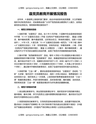 县党员教育开展情况报告