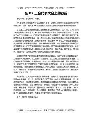 在XX工会代表大会上的致辞