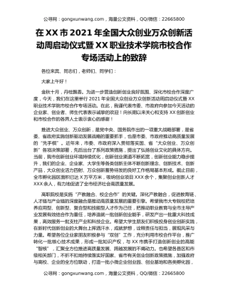 在XX市2021年全国大众创业万众创新活动周启动仪式暨XX职业技术学院市校合作专场活动上的致辞