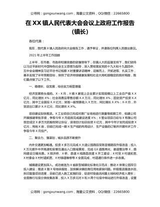 在XX镇人民代表大会会议上政府工作报告（镇长）