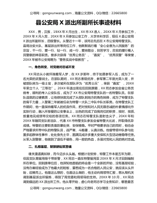 县公安局X派出所副所长事迹材料