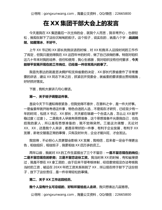 在XX集团干部大会上的发言