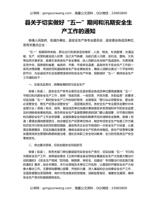 县关于切实做好“五一”期间和汛期安全生产工作的通知