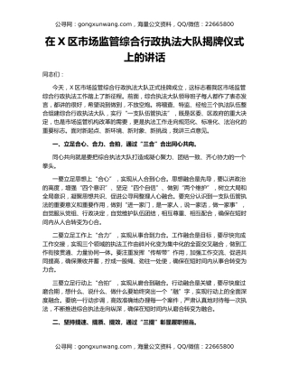 在X区市场监管综合行政执法大队揭牌仪式上的讲话