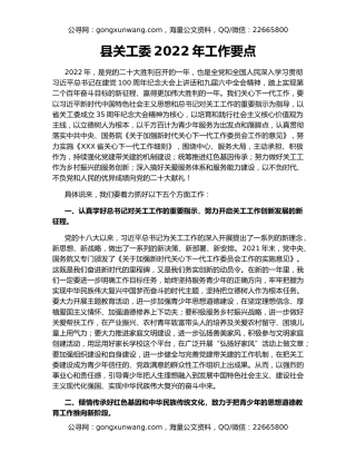 县关工委2022年工作要点
