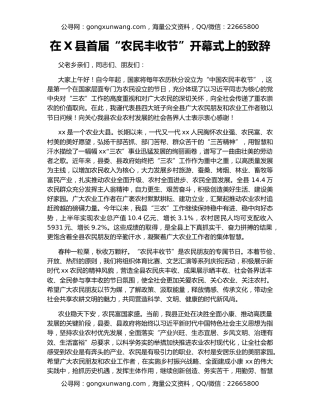 在X县首届“农民丰收节”开幕式上的致辞