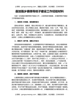 县加强乡镇领导班子建设工作经验材料