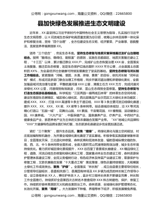 县加快绿色发展推进生态文明建设