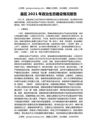 县区2021年政治生态建设情况报告