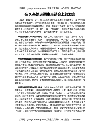 在X基地选调生座谈会上的发言（4）