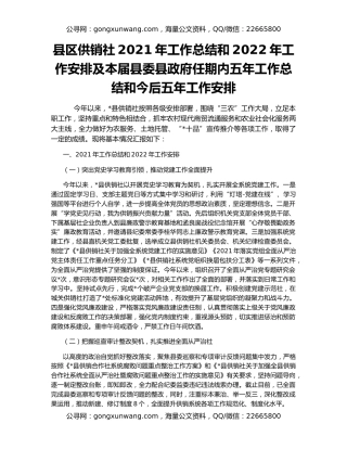 县区供销社2021年工作总结和2022年工作安排及本届县委县政府任期内五年工作总结和今后五年工作安排