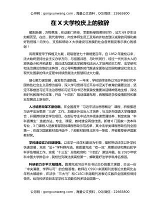 在X大学校庆上的致辞