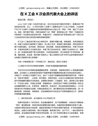 在X工会X次会员代表大会上的讲话