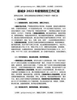 县城乡2022年疫情防控工作汇报