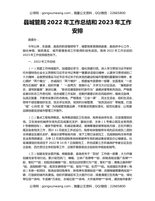 县城管局2022年工作总结和2023年工作安排