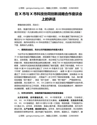 在X市与X市科技协同创新战略合作座谈会上的讲话