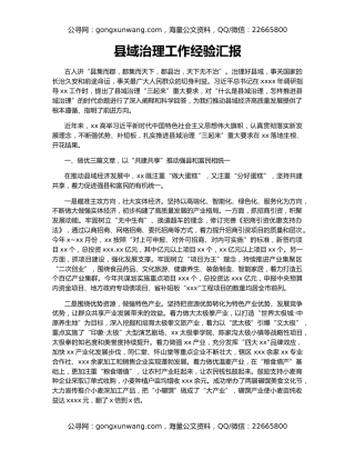 县域治理工作经验汇报