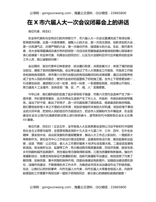 在X市六届人大一次会议闭幕会上的讲话