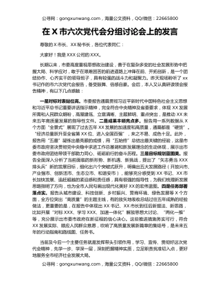 在X市六次党代会分组讨论会上的发言