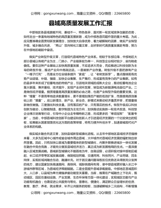 县域高质量发展工作汇报