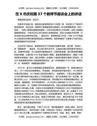 在X市庆祝第37个教师节座谈会上的讲话