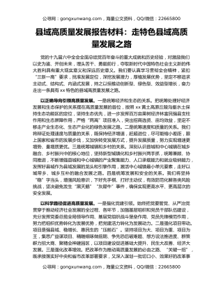 县域高质量发展报告材料：走特色县域高质量发展之路