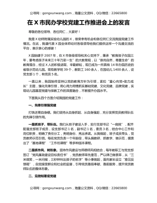 在X市民办学校党建工作推进会上的发言