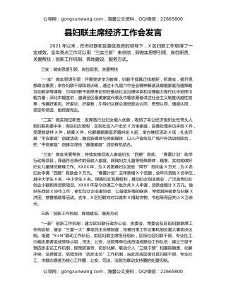 县妇联主席经济工作会发言