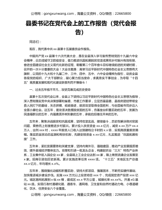 县委书记在党代会上的工作报告（党代会报告）