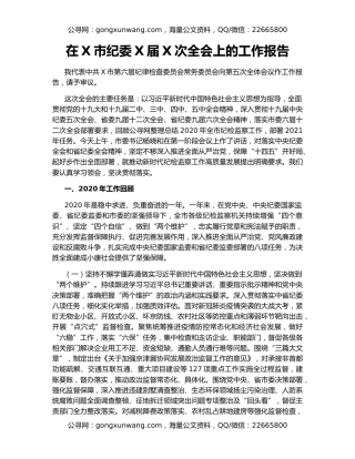 在X市纪委X届X次全会上的工作报告