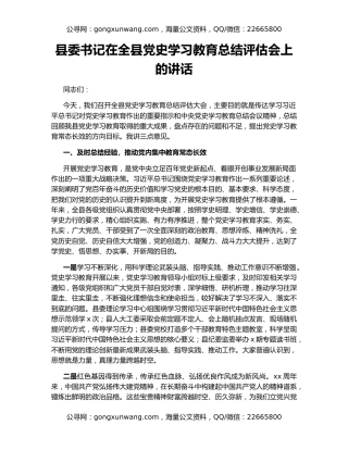 县委书记在全县党史学习教育总结评估会上的讲话