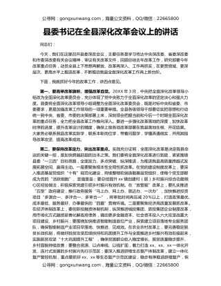 县委书记在全县深化改革会议上的讲话