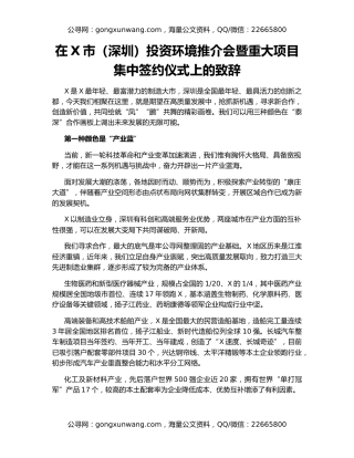 在X市（深圳）投资环境推介会暨重大项目集中签约仪式上的致辞