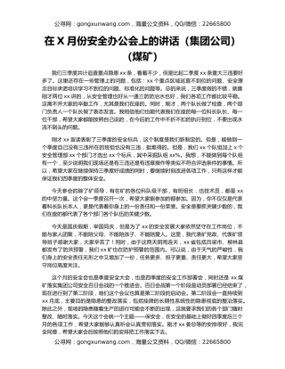 在X月份安全办公会上的讲话（集团公司）（煤矿）