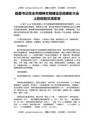 县委书记在全市精神文明建设总结表彰大会上的经验交流发言