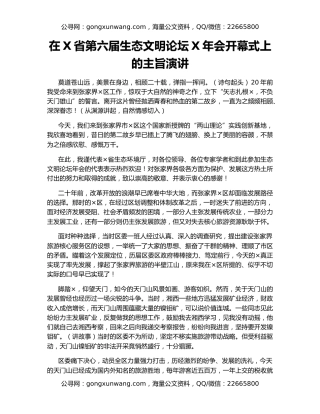 在X省第六届生态文明论坛X年会开幕式上的主旨演讲