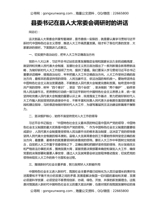 县委书记在县人大常委会调研时的讲话