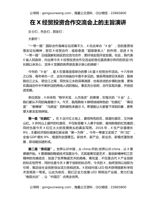 在X经贸投资合作交流会上的主旨演讲