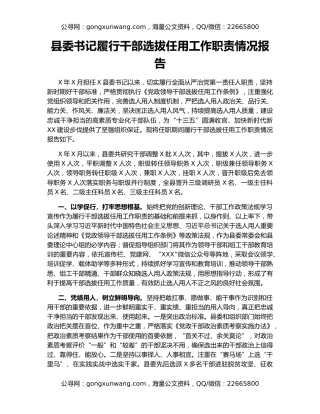 县委书记履行干部选拔任用工作职责情况报告