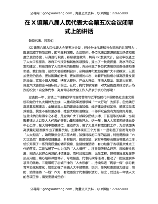 在X镇第八届人民代表大会第五次会议闭幕式上的讲话