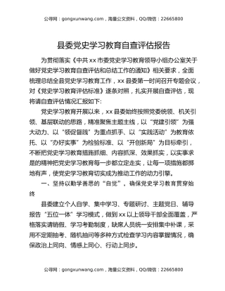 县委党史学习教育自查评估报告